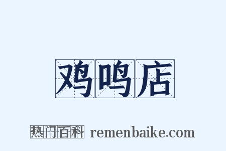 鸡鸣店是什么意思的图片